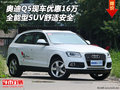 奧迪Q5現(xiàn)車優(yōu)惠16萬 全能型SUV舒適安全