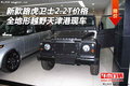 新款路虎衛(wèi)士2.2T 全地形越野天津港現(xiàn)車