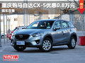 重慶購馬自達(dá)CX-5享0.8萬優(yōu)惠 現(xiàn)車在售