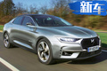 DS全新轎車諜照曝光 2個月后發布 搭1.8T動力