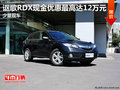 謳歌RDX現金優惠最高達12萬元 少量現車