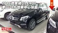 2016款奔馳GLE400 港口79萬(wàn)駕乘中心體驗(yàn)