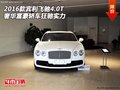 16款賓利飛馳4.0T 奢華富豪轎車狂馳實(shí)力