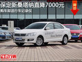 經(jīng)典中級車 保定新桑塔納現(xiàn)金直降0.7萬