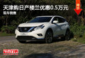 天津購日產(chǎn)樓蘭優(yōu)惠0.5萬元 現(xiàn)車銷售