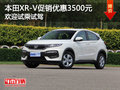 本田XR-V促銷優(yōu)惠3500元 歡迎試乘試駕