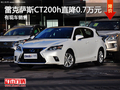 無錫雷克薩斯CT200h直降0.7萬元 有現車