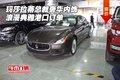 瑪莎拉蒂總裁奢華內飾 浪漫典雅港口訂單