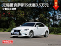 無錫雷克薩斯IS優(yōu)惠3.5萬元 少量現(xiàn)車