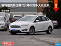 運(yùn)城福特?？怂箖?yōu)惠2萬(wàn)元 降價(jià)競(jìng)爭(zhēng)寶來(lái)