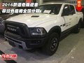 2016款道奇叛逆者  帶雙色座椅全國分期