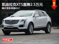 凯迪拉克XT5直降2.5万 降价竞争奔驰GLC
