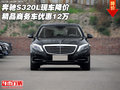 奔馳S320L現(xiàn)車(chē)降價(jià) 精品商務(wù)車(chē)優(yōu)惠12萬(wàn)