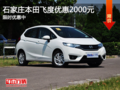 本田飛度優(yōu)惠2000元 降價競品大眾POLO