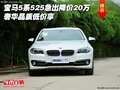 寶馬5系525急出降價(jià)20萬 奢華品質(zhì)低價(jià)享
