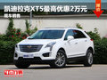 凯迪拉克XT5最高优惠2万元 竞争奥迪Q5