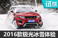穿越林海雪原 新款路虎揽胜极光冰雪体验
