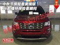 中秋節(jié)福特探險者美規(guī)版 16款探險者顧問
