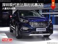 深圳現(xiàn)代勝達(dá)優(yōu)惠3萬(wàn) 競(jìng)爭(zhēng)別克昂科威