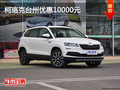 柯珞克臺(tái)州優(yōu)惠10000元 享3年0利率