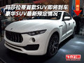 瑪莎拉蒂首款SUV即將到車 最新預(yù)定情況