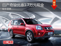 綿陽東風日產奇駿全系享1.7萬元優惠