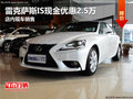 雷克薩斯IS現(xiàn)金優(yōu)惠2.5萬 店內(nèi)現(xiàn)車銷售