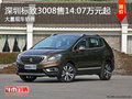 深圳標(biāo)致3008售14.07萬起 競爭日產(chǎn)逍客