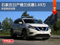 日產(chǎn)樓蘭優(yōu)惠1.69萬 降價(jià)競(jìng)爭(zhēng)別克昂科威