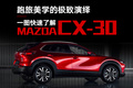 跑旅美學(xué)的極致演繹 一圖快速了解MAZDA CX-30