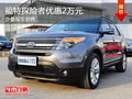 福特探險者優(yōu)惠2萬元 少量現(xiàn)車供應(yīng)
