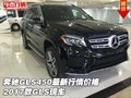 奔馳GLS450最新行情價格  2017款GLS現(xiàn)車