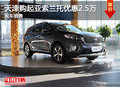 天津購(gòu)起亞索蘭托優(yōu)惠2.5萬(wàn) 現(xiàn)車銷售