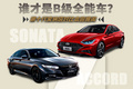 用實(shí)力說話，誰才是B級全能車？第十代索納塔對比本田雅閣
