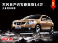 大同日產(chǎn)逍客降1.6萬元 少量現(xiàn)車銷售中