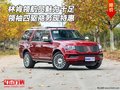 林肯領(lǐng)航員魅力十足 領(lǐng)袖四驅(qū)商務(wù)現(xiàn)特惠