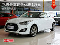 進(jìn)口現(xiàn)代飛思全系優(yōu)惠1萬(wàn)元 現(xiàn)車充足