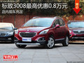 東風標致3008現車充足 最高優惠0.8萬元