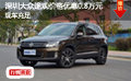 深圳大眾途觀現(xiàn)車(chē)充足價(jià)格優(yōu)惠0.8萬(wàn)元