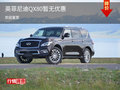 英菲尼迪QX80售價119.8萬 競爭路虎攬勝