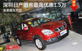 深圳日產(chǎn)逍客最高優(yōu)惠1.5萬元 現(xiàn)車充足