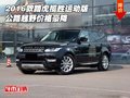 2016款路虎攬勝運(yùn)動版 公路越野價(jià)格豪降