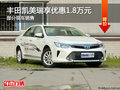 豐田凱美瑞優(yōu)惠1.8萬 降價(jià)競爭日產(chǎn)天籟