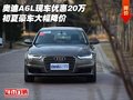 奧迪A6L現(xiàn)車優(yōu)惠20萬(wàn)  初夏豪車大幅降價(jià)