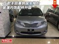 16款豐田塞納現(xiàn)車報價 裝潢內(nèi)飾配件升級