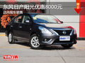 東風日產陽光優惠8000元 現車銷售