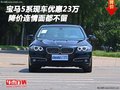 寶馬5系現(xiàn)車優(yōu)惠23萬(wàn) 降價(jià)連情面都不留