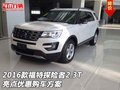 2016款福特探險者2.3T亮點 優惠購車方案