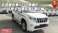 豐田普拉多2700驚爆價 16款霸道6速價格