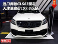 進口奔馳GLS63現車 天津港底價199.8萬起
